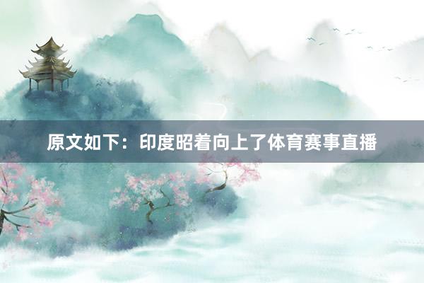 原文如下：印度昭着向上了体育赛事直播