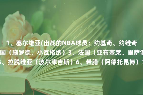 1、塞尔维亚(出战的NBA球员：约基奇、约维奇、博格丹诺维奇
