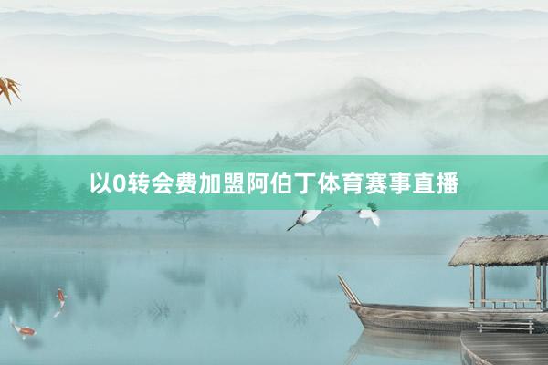 以0转会费加盟阿伯丁体育赛事直播