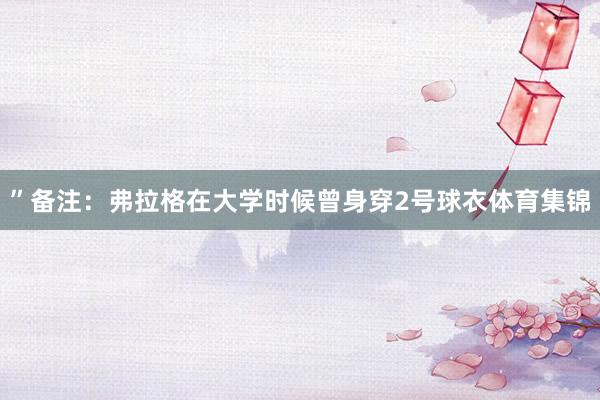 ”备注：弗拉格在大学时候曾身穿2号球衣体育集锦