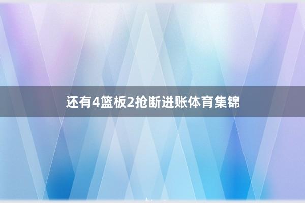 还有4篮板2抢断进账体育集锦