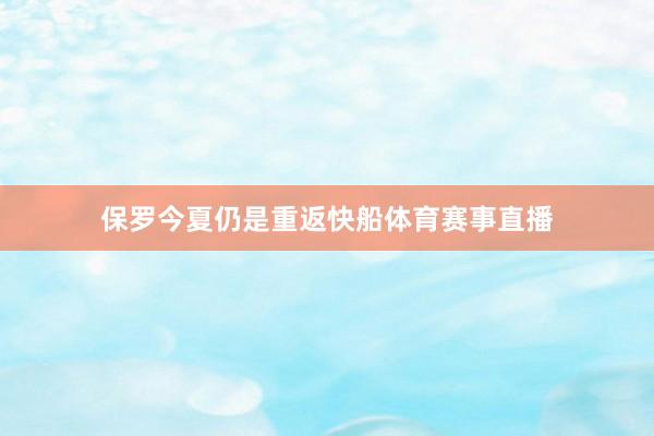 保罗今夏仍是重返快船体育赛事直播