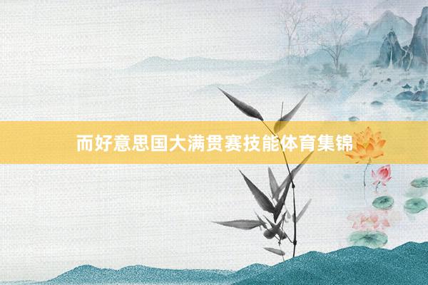 而好意思国大满贯赛技能体育集锦