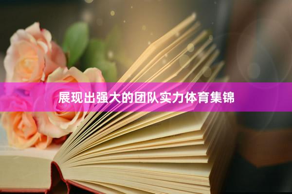 展现出强大的团队实力体育集锦
