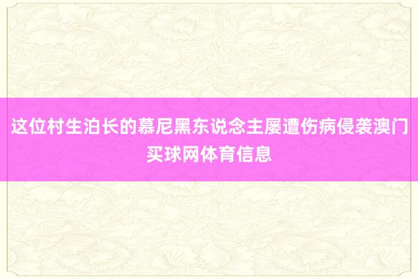 这位村生泊长的慕尼黑东说念主屡遭伤病侵袭澳门买球网体育信息