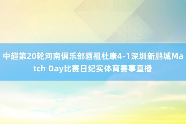 中超第20轮河南俱乐部酒祖杜康4-1深圳新鹏城Match D