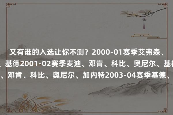 又有谁的入选让你不测？2000-01赛季艾弗森、邓肯、韦伯、