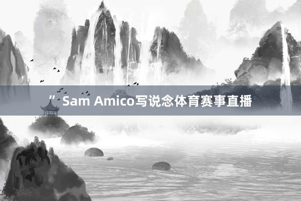 ” Sam Amico写说念体育赛事直播
