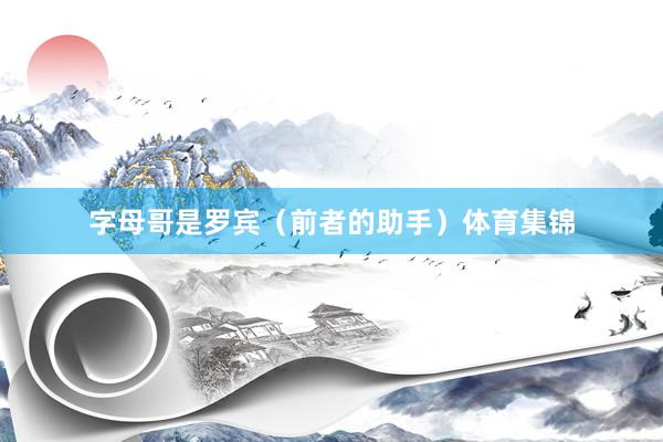 字母哥是罗宾（前者的助手）体育集锦