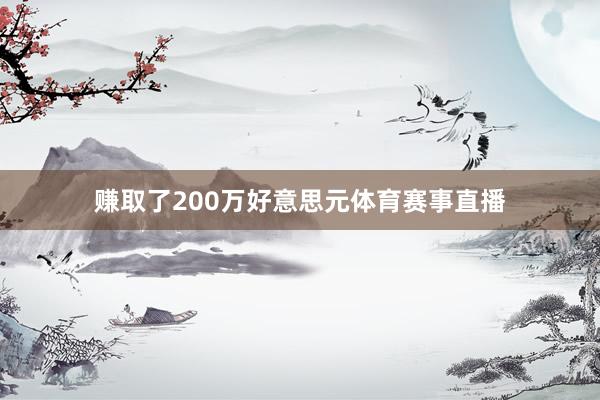 赚取了200万好意思元体育赛事直播