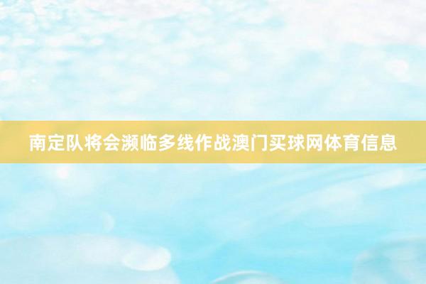 南定队将会濒临多线作战澳门买球网体育信息