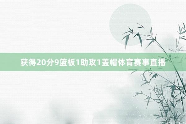 获得20分9篮板1助攻1盖帽体育赛事直播
