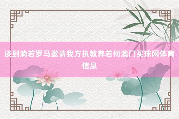 谈到淌若罗马邀请我方执教养若何澳门买球网体育信息