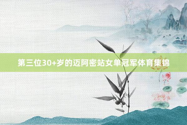 第三位30+岁的迈阿密站女单冠军体育集锦