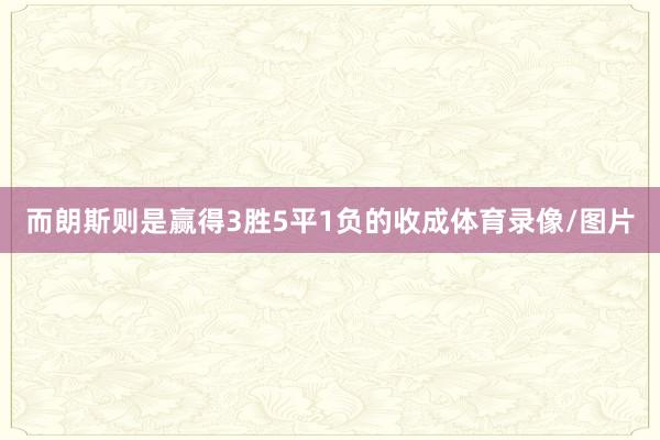 而朗斯则是赢得3胜5平1负的收成体育录像/图片