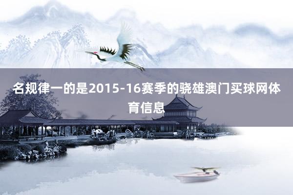 名规律一的是2015-16赛季的骁雄澳门买球网体育信息