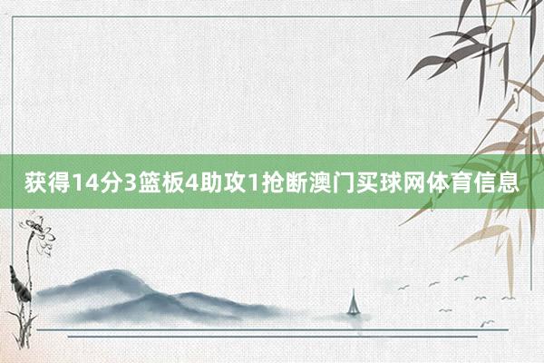 获得14分3篮板4助攻1抢断澳门买球网体育信息