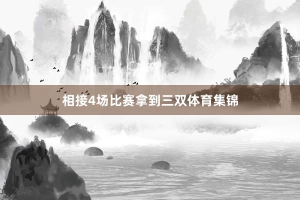 相接4场比赛拿到三双体育集锦