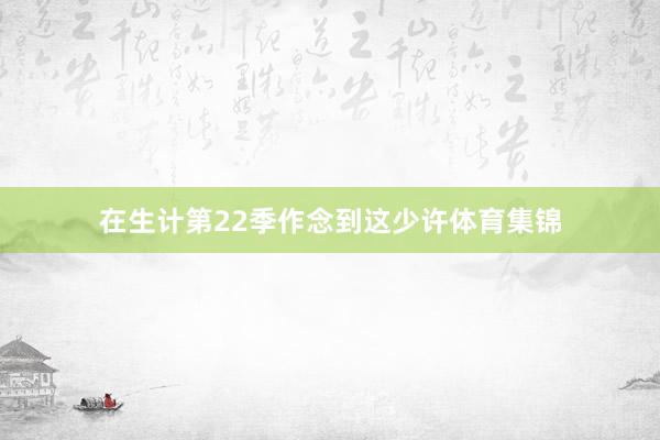 在生计第22季作念到这少许体育集锦