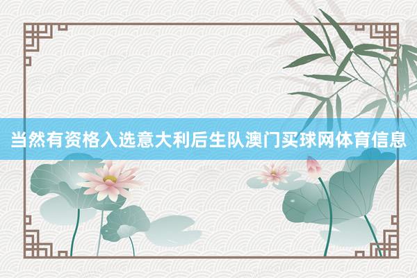 当然有资格入选意大利后生队澳门买球网体育信息