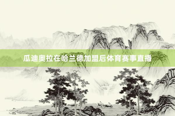 瓜迪奥拉在哈兰德加盟后体育赛事直播