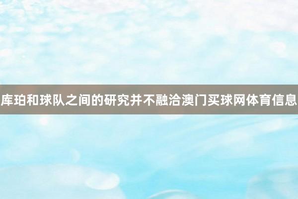 库珀和球队之间的研究并不融洽澳门买球网体育信息