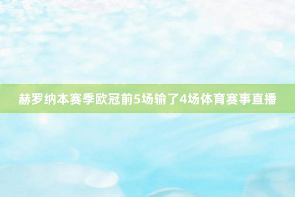 赫罗纳本赛季欧冠前5场输了4场体育赛事直播