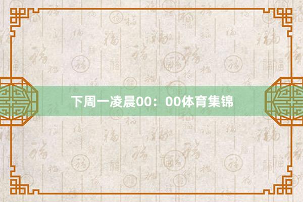 下周一凌晨00：00体育集锦