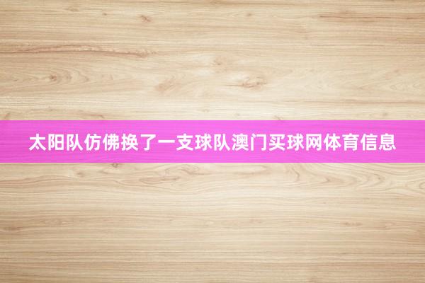 太阳队仿佛换了一支球队澳门买球网体育信息