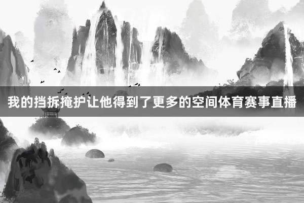我的挡拆掩护让他得到了更多的空间体育赛事直播