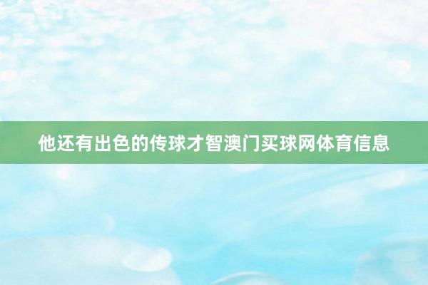 他还有出色的传球才智澳门买球网体育信息