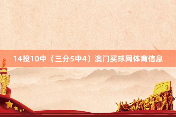14投10中（三分5中4）澳门买球网体育信息