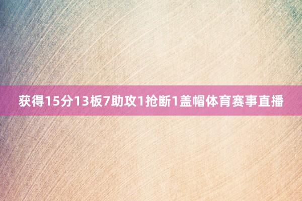 获得15分13板7助攻1抢断1盖帽体育赛事直播