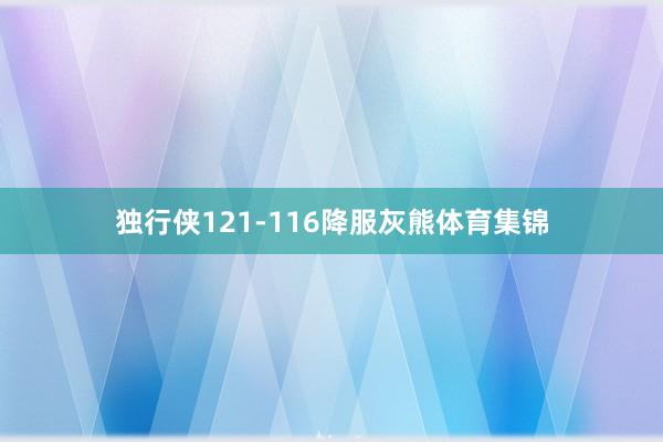 独行侠121-116降服灰熊体育集锦