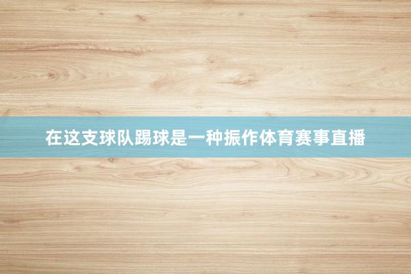在这支球队踢球是一种振作体育赛事直播