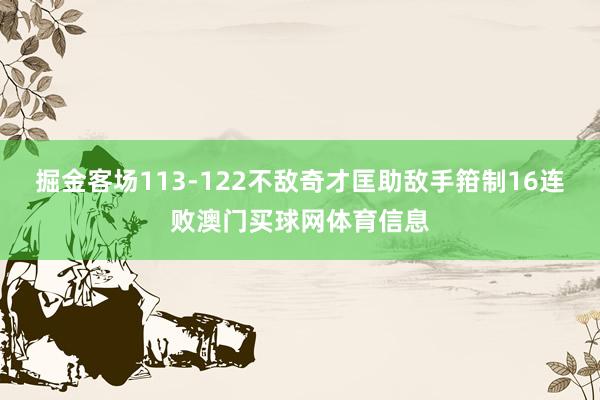 掘金客场113-122不敌奇才匡助敌手箝制16连败澳门买球网