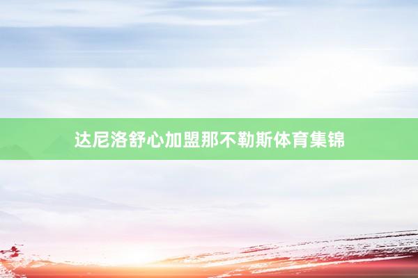 达尼洛舒心加盟那不勒斯体育集锦