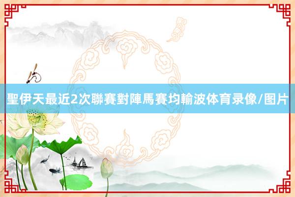聖伊天最近2次聯賽對陣馬賽均輸波体育录像/图片