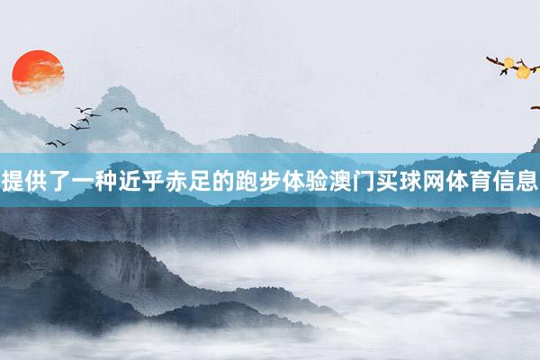 提供了一种近乎赤足的跑步体验澳门买球网体育信息