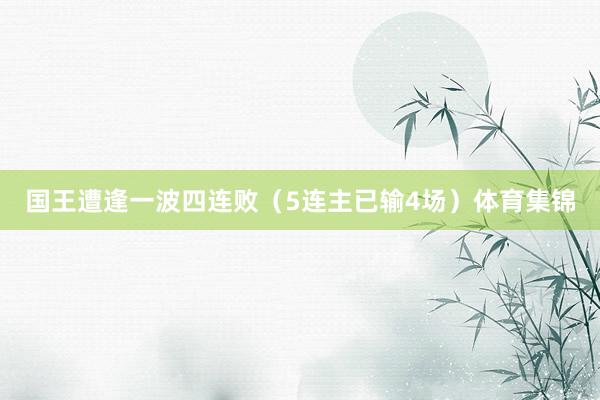 国王遭逢一波四连败（5连主已输4场）体育集锦
