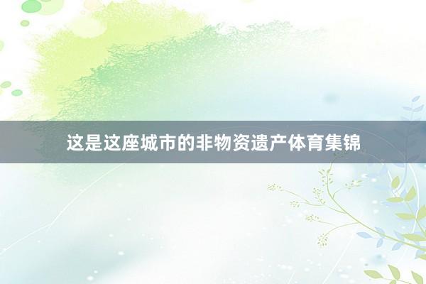 这是这座城市的非物资遗产体育集锦