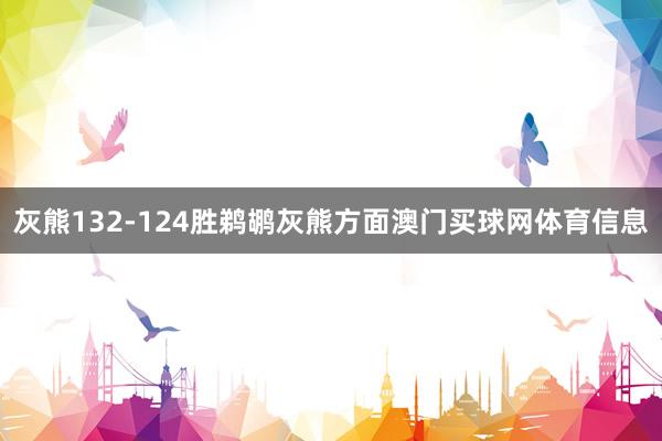 灰熊132-124胜鹈鹕灰熊方面澳门买球网体育信息