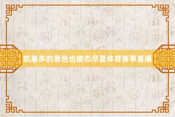 凯塞多的景色也疲态尽显体育赛事直播