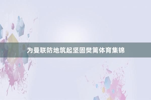 为曼联防地筑起坚固樊篱体育集锦