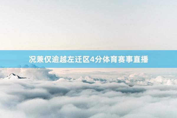 况兼仅逾越左迁区4分体育赛事直播