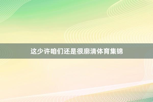 这少许咱们还是很廓清体育集锦