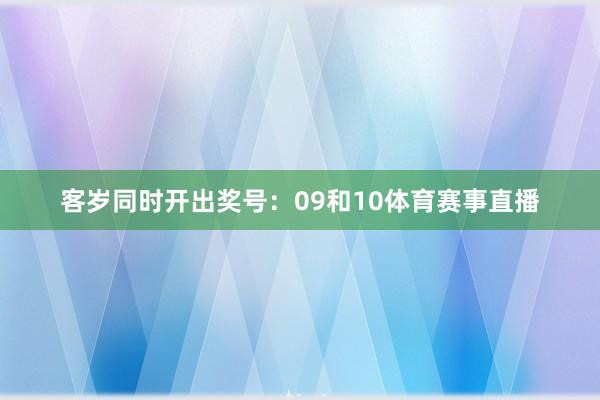 客岁同时开出奖号：09和10体育赛事直播