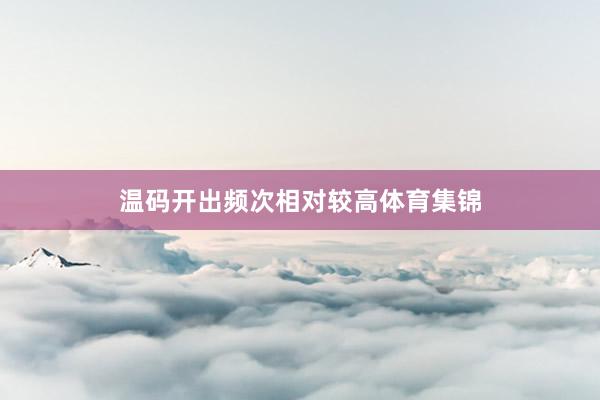 温码开出频次相对较高体育集锦