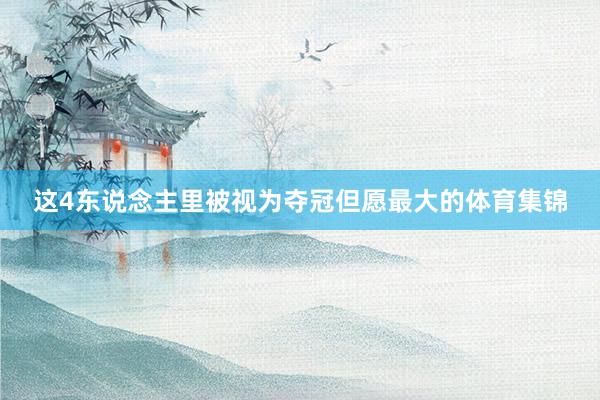 这4东说念主里被视为夺冠但愿最大的体育集锦