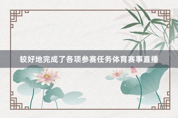 较好地完成了各项参赛任务体育赛事直播